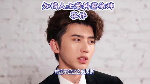 蔡徐坤事件爆料最新情况,最新爆料揭露惊人内幕！”  第3张